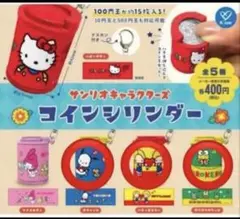 サンリオ　コインシリンダー　3点セット