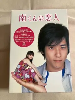 南くんの恋人 DVD-BOX〈5枚組〉
