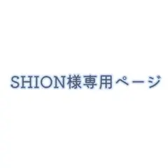SHION様専用ページ