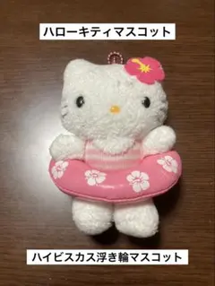 未開封品(ハガレあり)□浮き輪ハイビスカスキティ/ぬいぐるみ 