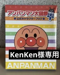 アンパンマン大図鑑プラス 公式キャラクターブックのサムネイル