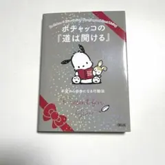 ポチャッコの『道は開ける』 不安から自由になる行動法