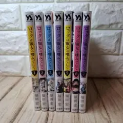 ロックは淑女の嗜みでして 全巻 初版 帯付き 全巻初版、帯あり】ロックは淑女の嗜みでして 全7巻セット 【公式通販】
