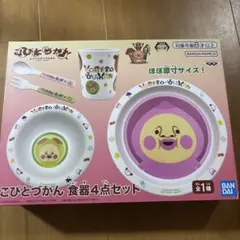 こびとづかん 食器4点セット