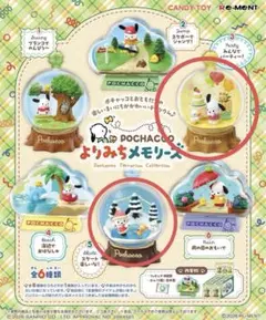 2026年最新】サンリオ ポチャッコ テラリウムコレクション よりみち