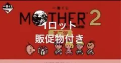 一番くじ MOTHER2 ギーグの逆襲 第二弾 1ロット 販促物付き - メルカリ