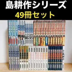 島耕作シリーズ74冊セット　全巻セット（注）会長島耕作は1-9巻 島耕作シリーズ74冊セット 全巻セット（注）会長島耕作は1-9巻