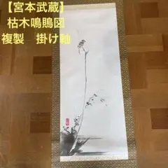 宮本武蔵二天枯木鳴鵙図絹本掛軸 [B28758] - メルカリ