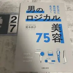 男のロジカル美容75 「見た目」に絶対的な差がつく