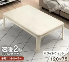 和室にも洋室にも! 家具調リビングこたつBR120-K☆【美品アウトレット】 和室にも洋室にも! 家具調リビングこたつBR120-K☆【美品アウトレット