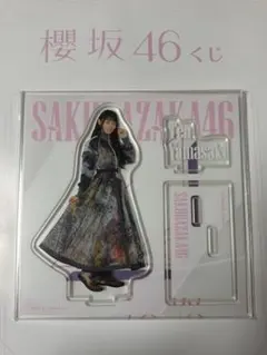 櫻坂46 山﨑天　ローソン　アクリルスタンド　ブロマイド 櫻坂46 山﨑天 ローソン アクリルスタンド ブロマイド アクリル