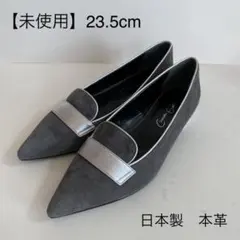 ローヒール　パンプス　23.5cm 日本製　本革　ポインテッドトゥ