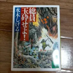2026年最新】総員玉砕せよ!の人気アイテム - メルカリ