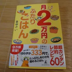 月たった2万円のふたりごはん 奥田けい 著