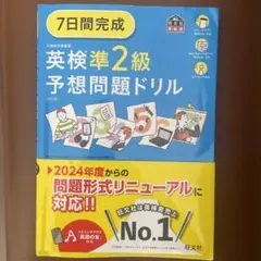 7日間完成英検準2級予想問題ドリル