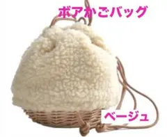【匿名配送】【新品】ボア 巾着 かご バッグ ベージュ