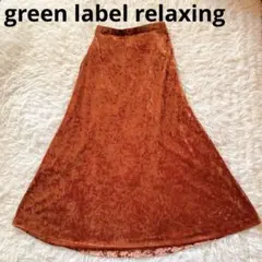 【green label relaxing】/ロングスカート F/オレンジ