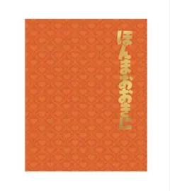 ほんまおおきに卒業アルバムのサムネイル