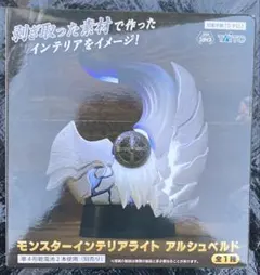 新品未開封　モンスターインテリアライト　アルシュベルド