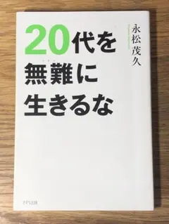 A 20代を無難に生きるな