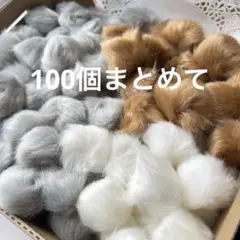 大量　フェイクファーポンポン＊カンツキ＊約4cm 100個まとめて
