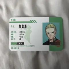 WINDBREAKER 柊登馬 学生証風カード