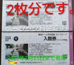 2枚分*東京ドームシティ スパラクーア入館券 ベーシック料金来年2月25日までのサムネイル