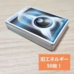 【50枚！】ポケモンカード 旧デザイン エネルギー まとめ売り