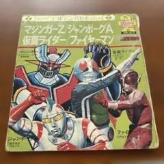 朝日ソノラマ マジンガーZ他 レコード APM-5014