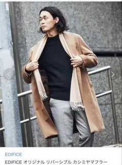 EDIFICE リバーシブル カシミヤ　マフラー ベージュ　カシミア