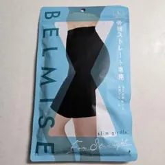 BELMISE スリムガードル ブラック L　新品未使用