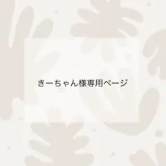 きーちゃん様専用ページ