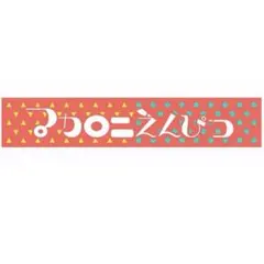 タオル マカロニえんぴつ