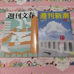 週刊新潮　週刊文春9月3日号