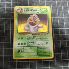 嘘*喰様 わるいアーボック ★ 第4弾拡張パック ロケット団