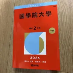 2026年最新】国学院大学 赤本の人気アイテム - メルカリ