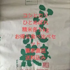 米福島県産 コシヒカリ５kg ひとめぼれ５kg 食比べセット農家直送送料込みのサムネイル