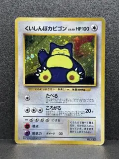 ポケモンカード 旧裏 くいしんぼカビゴン プロモ No.143 - メルカリ