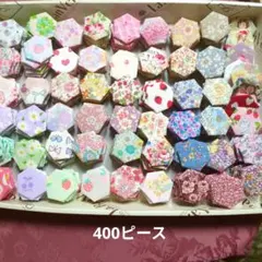 特価❁ヘキサゴン　４００ピース♥