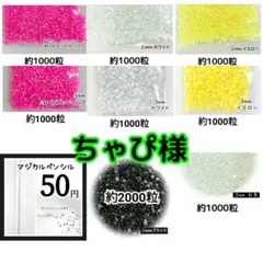ちゃぴ様(専用)