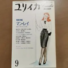 青土社 ユリイカ 1982年9月号 マン・レイ 特集号