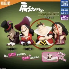 肩ズンFig ヴィランズ　PART３　ハートの女王