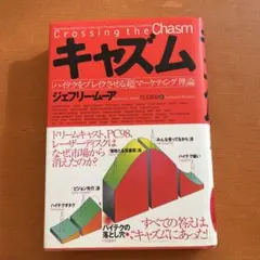 キャズム ジェフリー・ムーア著