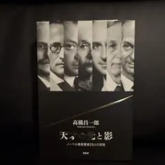 天才の光と影