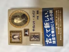 サイレント・エイジ 大地蒼悟