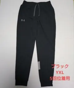 ☆5回位着用☆アンダーアーマー ジャージパンツ ブラック YXL ジュニア