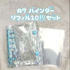 シール帳　バインダー　A7 リフィルセット　スター柄　ホログラム　水色