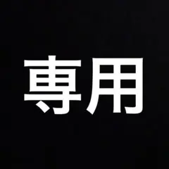 専用