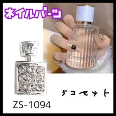 ネイルパーツ ZS-1093 香水瓶 ゴールド 5個セット パヒューム - メルカリ