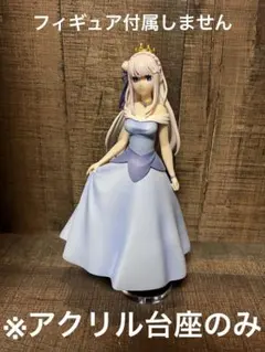 ※アクリル台座　リゼロ   エミリア　眠り姫ver.